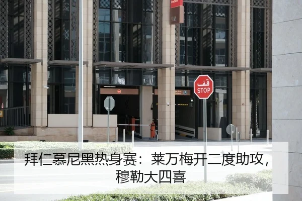 拜仁慕尼黑热身赛：莱万梅开二度助攻，穆勒大四喜